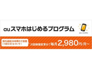 KDDI、2,980円からスマホを使えるプログラムの対象を次回機種変更まで拡大