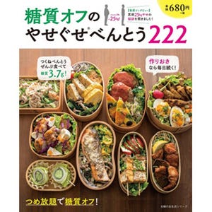 25kgの減量成功体験談も収録! 『糖質オフのやせぐせべんとう222』発売