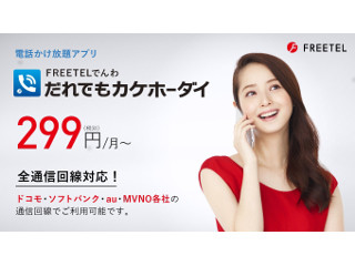 FREETELのかけ放題が刷新 - 月額299円から、3キャリアや他のMVNOでも使える