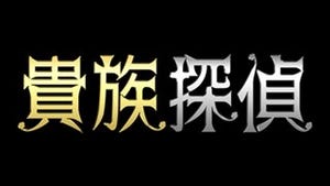 相葉雅紀が毎日登場! 新月9『貴族探偵』数十パターンの大規模スポット放送