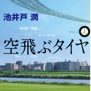 長瀬智也、池井戸作品初映画化に挑む! 『空飛ぶタイヤ』主演決定