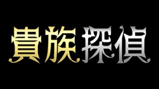 相葉雅紀主演『貴族探偵』羽鳥P、月9に決意「命がけで楽しいドラマを」