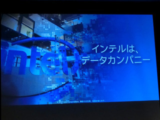 これからのインテルは「データカンパニー」へ - 5Gなど最新の取り組みを紹介