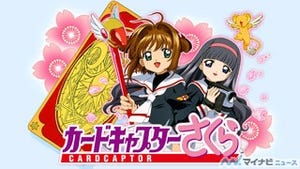 『カードキャプターさくら』、「さくらフェス2017」チケット一般販売決定