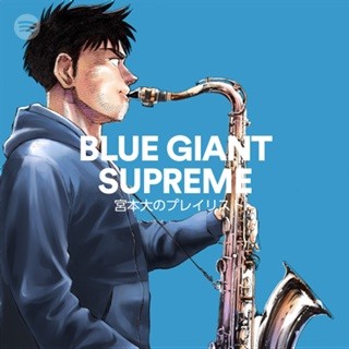 『BLUE GIANT SUPREME』大のプレイリストがSpotifyで公開! 石塚真一氏の厳選曲集も