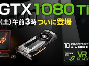 パソコン工房でGTX 1080 Ti搭載PCや単品パーツ販売開始