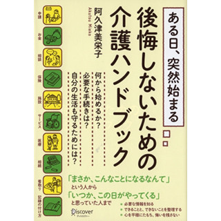 介護者が「本当に知りたかったこと」をまとめた介護ハンドブックが発売