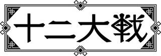 西尾維新×中村光『十二大戦』のTVアニメ化決定! 憂城(兎)役は岡本信彦