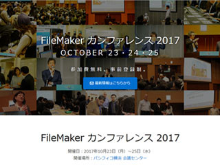 「FileMaker カンファレンス 2017」開催決定 - 10月23日から3日間