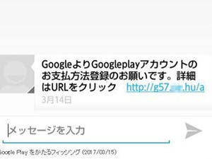 SMSで連絡、Google Playをかたるフィッシングに注意