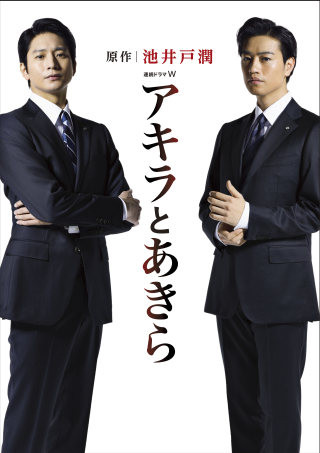 向井理と斎藤工がW主演! 池井戸潤の最新作『アキラとあきら』連続ドラマ化