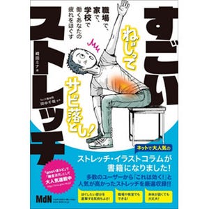 本当に効くストレッチだけを集めた書籍「すごいストレッチ」発売