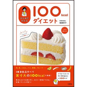 163食品を実寸大の100kcalで掲載した書籍「100kcalダイエット」が発売