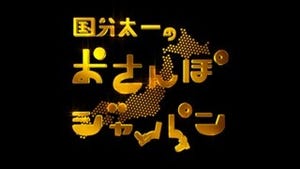 国分太一、4年前に出会った犬と感動の再会 -『おさんぽジャパン』1千回特番