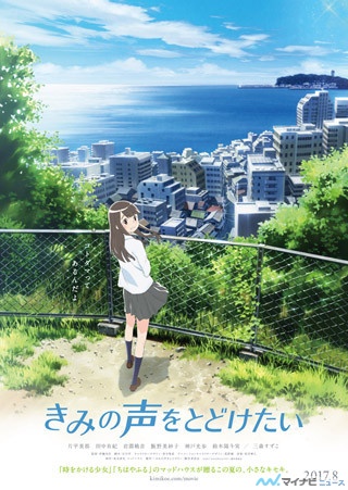 劇場用オリジナルアニメ『きみの声をとどけたい』、2017年8月の公開決定