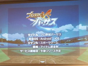 努力は報われるか? コロプラ新アプリ「プロ野球バーサス」のこだわり