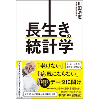 データに基づいた健康法が満載の『長生きの統計学』が発売