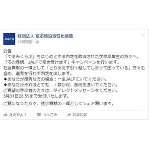 宿泊施設活性化機構、てるみくらぶなど内定取消者の無試験無面接採用を実施