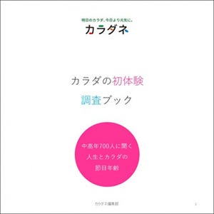 初めて腰痛になったのは何歳? - 「カラダの初体験調査ブック」が公開