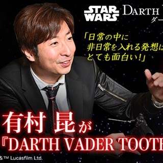 『スター・ウォーズ』ダース・ベイダーつまようじディスペンサーを有村昆が語る