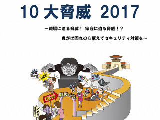 IPA、「情報セキュリティ10大脅威 2017」 - 個人、組織ともランサムウェアの脅威が急浮上