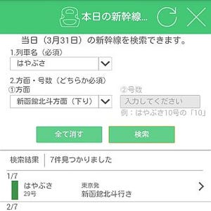 「JR東日本アプリ」新機能追加 - 新幹線の列車情報を提供、乗換案内機能も