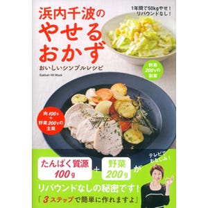 1年間で50kgやせた料理研究家、浜内千波さんの食事とは?