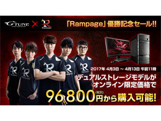 G-Tune、ゲーミングチーム"Rampage"のLJL 2017 Spring Split優勝記念セール