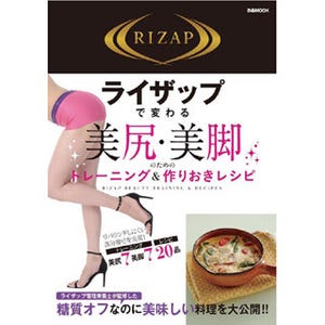 "美尻・美脚"がテーマ! 女性のためのRIZAP公式ダイエットムック発売