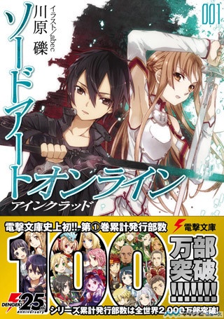 電撃文庫『ソードアート・オンライン』、第1巻が単巻発行100万部突破