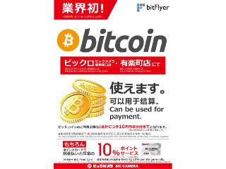 ビックカメラ、「ビットコイン」による決済を試験導入 - ビックロなど2店舗