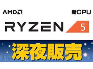 ドスパラ、「RYZEN 5」の深夜販売会を4月11日22時に開催