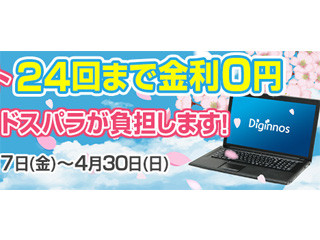 ドスパラ、24回までの分割金利手数料が無料となるキャンペーン