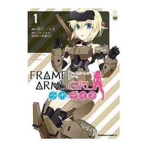 「フレームアームズ･ガール」が初コミカライズ、第1巻が4月上旬に発売