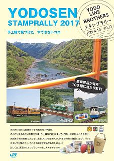 JR四国「予土線スタンプラリー2017」観光列車に乗って地元の特産品をゲット