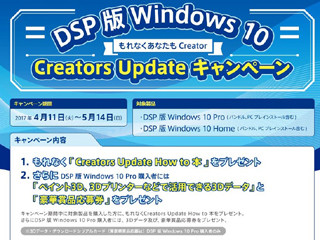 窓辺とおこの3Dデータなど、DSP版Windows 10購入者向けのキャンペーン