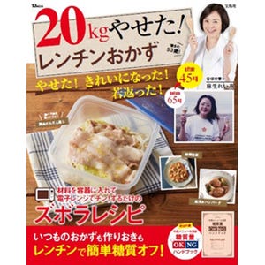 管理栄養士が20kgやせた「レンチンおかず」とは?