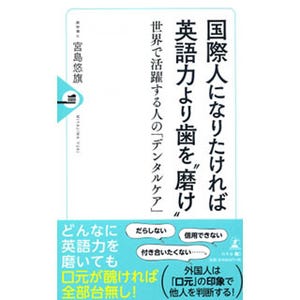 外国人は「口元」の印象で他人を判断するってホント?