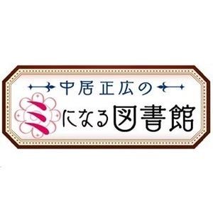 『ミになる図書館』断トツ1位! 3位に出川冠番組 - 新バラエティ期待度調査