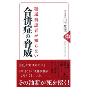 幻冬舎、『糖尿病患者が知らない合併症の脅威』を発売