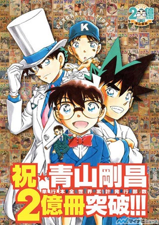 青山剛昌、コミックス全世界累計2億冊突破! 『まじっく快斗』集中連載決定