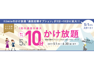 IIJmioの5分かけ放題が、10分かけ放題に拡大 - 月額は830円のまま