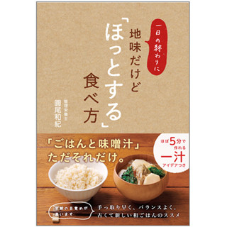 翌朝の目覚めが違う!? - 地味だけどほっとする「和ごはん」とは