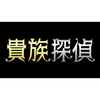 原作ファンが絶賛!? 月9『貴族探偵』プロデューサーと振り返る第1話&ドラマ化の裏側