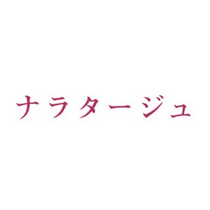 松本潤&有村架純、風呂場でびしょ濡れ愛交わす -  『ナラタージュ』特報