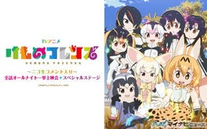 『けものフレンズ』、ニコ生コメント入りの全話オールナイト一挙上映会