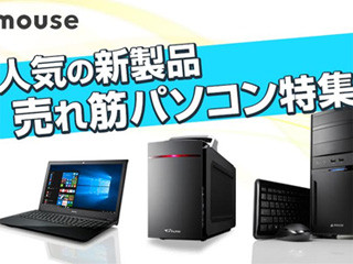 マウス、mouse/G-Tune/DAIVの各ブランドで「新製品・売れ筋パソコン特集」