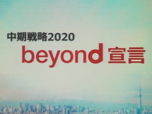 ドコモの中期戦略「beyond宣言」、目新しさがないのは理由がある