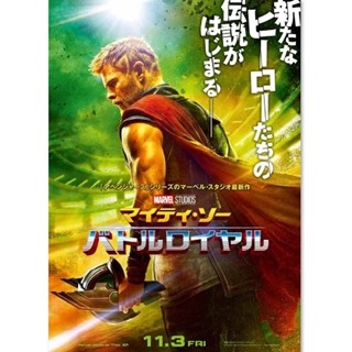 『マイティ･ソー』第3弾邦題は「バトルロイヤル」- 全米と同じ11月3日公開