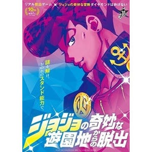 ジョジョの奇妙な冒険×脱出ゲーム! 東京・大阪で初のコラボイベント開催